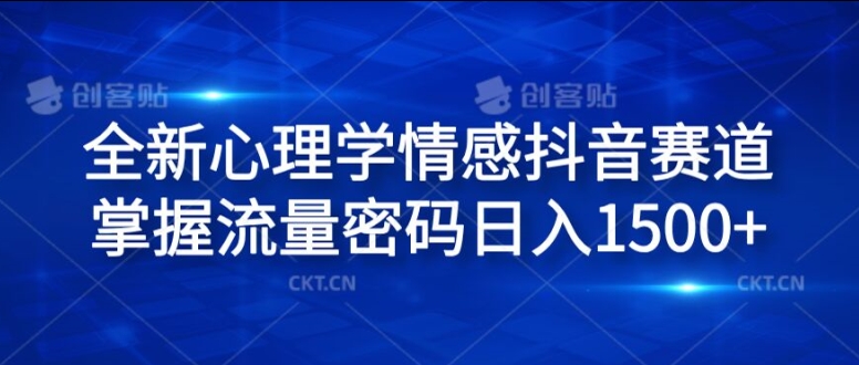 全新心理学情感抖音赛道，掌握流量密码日入1.5k【揭秘】-我爱自学网