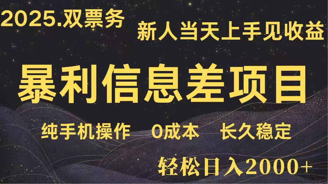 日入2000+  高利润信息差项目 副业翻身  新人当天收益  小白长期饭票-我爱自学网