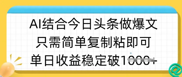 ai结合今日头条做半原创爆款视频，单日收益稳定多张，只需简单复制粘-我爱自学网