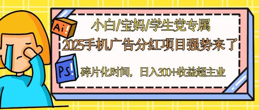 2025手机广告分红，一部手机日入300＋可矩阵！碎片化时间操作，副业超主业-我爱自学网