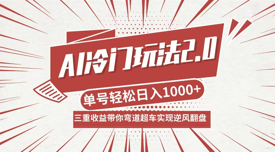 AI冷门玩法2.0升级版，分成收益+带货+收徒弟，多种变相方式，日入1000+…-我爱自学网