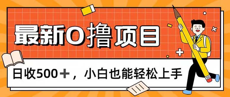 0撸项目，每日正常玩手机，日收500+，小白也能轻松上手-我爱自学网