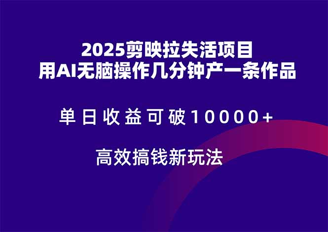 2025剪映拉失活项目，单日收益可破10000+，用AI无脑制作作品，高效搞…-我爱自学网