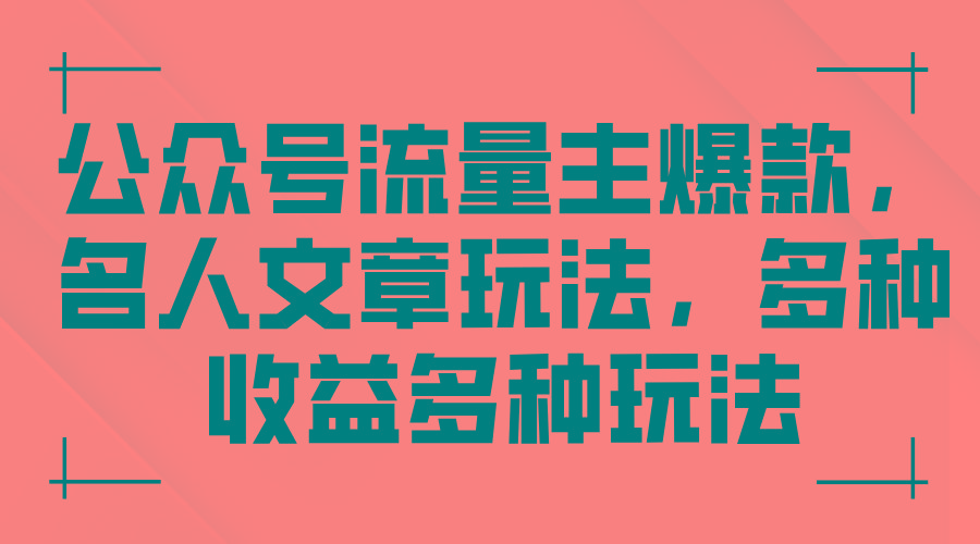 公众号流量主爆款，名人文章玩法，多种收益多种玩法-我爱自学网