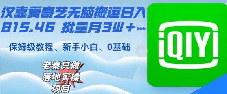 仅靠爱奇艺无脑搬运日入815.46批量月3W＋保姆级教程-我爱自学网