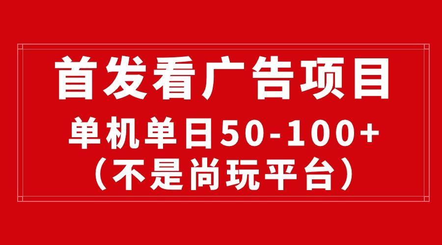 最新看广告平台(不是尚玩-我爱自学网
