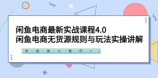 闲鱼电商最新实战课程4.0：闲鱼电商无货源规则与玩法实操讲解！-我爱自学网