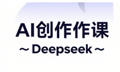 AI短视频创作与电商运营，解锁抖音广告分成，电商变现等运营秘籍-我爱自学网