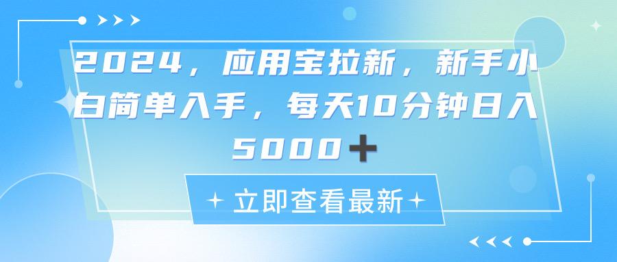 2024应用宝拉新，真正的蓝海项目，每天动动手指，日入5000+-我爱自学网