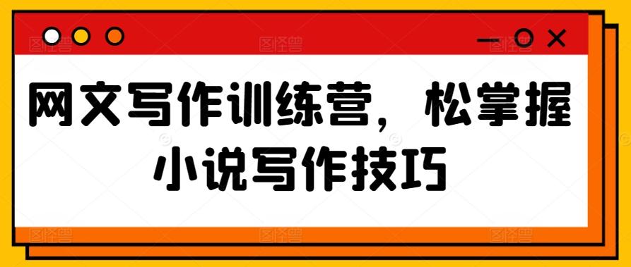 网文写作训练营，松掌握小说写作技巧-我爱自学网