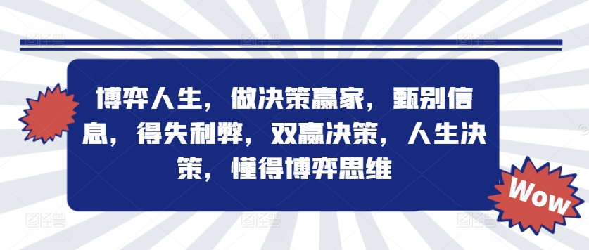 博弈人生，做决策赢家，甄别信息，得失利弊，双赢决策，人生决策，懂得博弈思维-我爱自学网