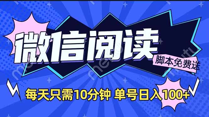 微信阅读2.0全自动，没有任何成本，日入100+，矩阵放大收益+-我爱自学网