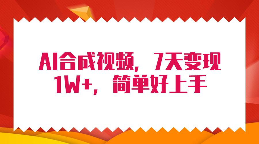 (9856期)4月最新AI合成技术，7天疯狂变现1W+，无脑纯搬运！-我爱自学网