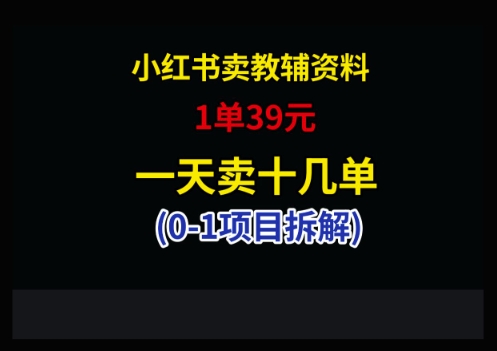 小红书卖小学教辅资料，1单39，1天十几单-我爱自学网