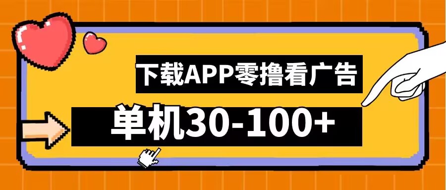零撸看广告，下载APP看广告，单机30-100+安卓手机就行【揭秘】-我爱自学网