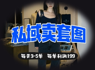 私域卖套图每天3-5单，每单利润99-我爱自学网