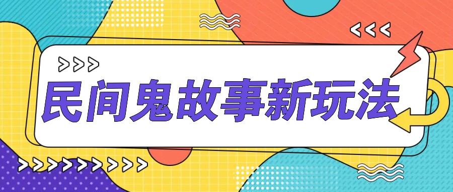 简单几步操作，零门槛AI一键生成民间鬼故事，多平台发布轻松月收入1W+-我爱自学网