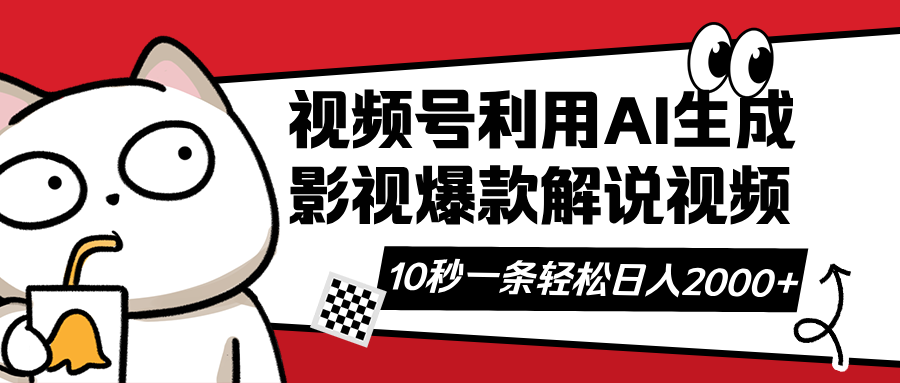 视频号AI解说视频，利用AI软件生成原创爆款影视解说视频，10秒钟一条，…-我爱自学网