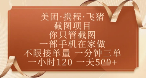 飞猪美团截图项目，你只管截图，一部手机在家做，正规平台无套路，一天5张+【揭秘】-我爱自学网