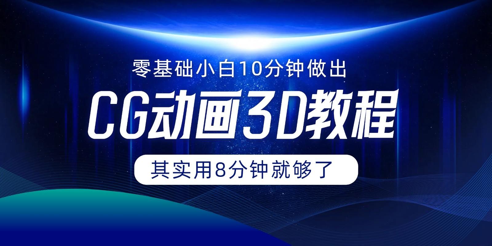 0基础小白如何用10分钟做出CG大片，其实8分钟就够了-我爱自学网