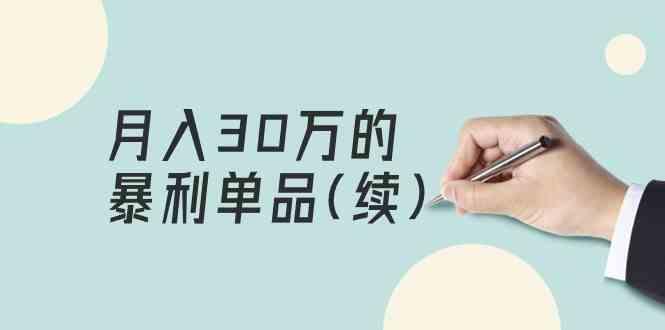 某公众号付费文章《月入30万的暴利单品(续)》客单价三四千，非常暴利-我爱自学网