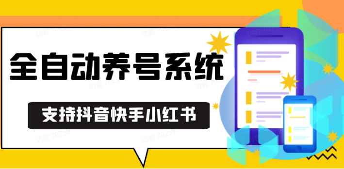 抖音快手小红书养号工具,安卓手机通用不限制数量,截流自热必备养号神器解放双手-我爱自学网