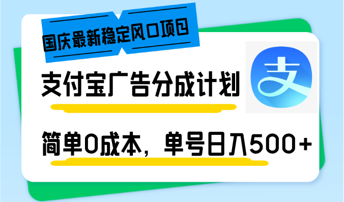 国庆最新稳定风口项目，支付宝广告分成计划，简单0成本，单号日入500+-我爱自学网