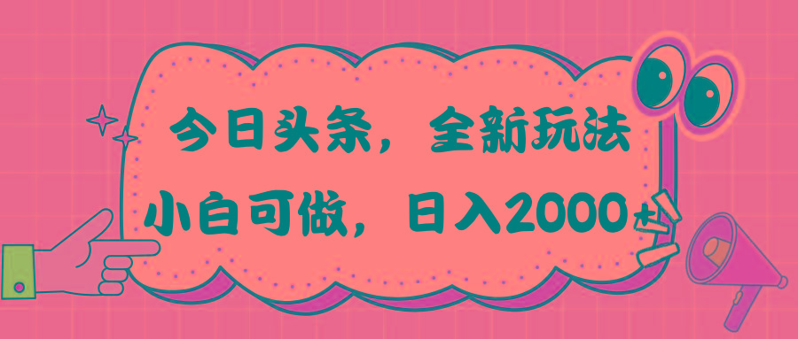 今日头条新玩法掘金，30秒一篇文章，日入2000+-我爱自学网