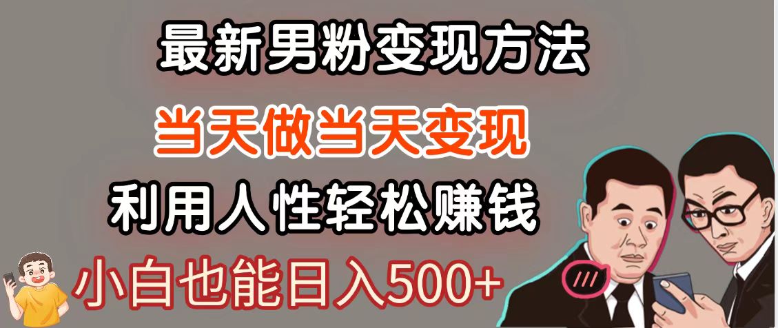 暴利项目最新风口，男粉自动变现，永不凋谢的网创项目，轻松日入500＋-我爱自学网