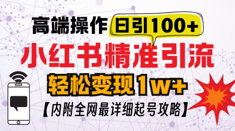 小红书顶级引流玩法，一天100粉不被封，实操技术【揭秘】-我爱自学网