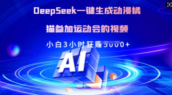 Deepseek一键生成动漫橘猫参加运动会的视频，小白3小时狂收多张-我爱自学网