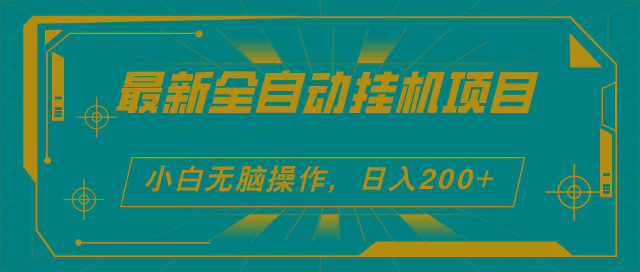 2024最新全自动挂机项目，看广告得收益 小白无脑日入200+ 可无限放大-我爱自学网