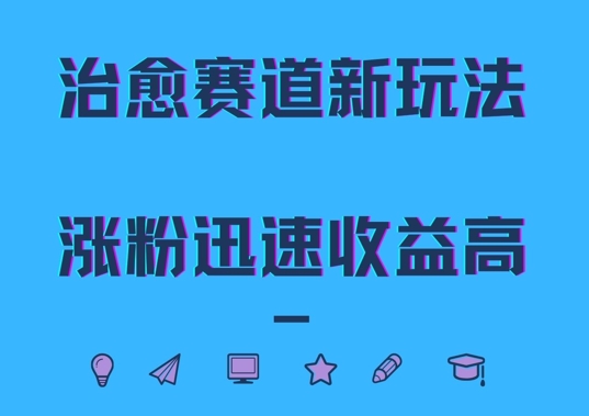 治愈赛道新玩法，治愈文案结合奶奶形象，涨粉迅速收益高【揭秘】-我爱自学网