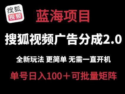 搜狐视频2.0 全新玩法成本更低 操作更简单 无需电脑挂机 云端自动挂机单号日入100+可矩阵【揭秘】-我爱自学网