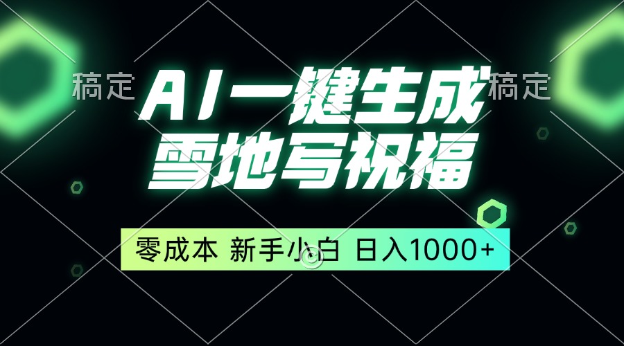 一键生成雪地写祝福，零成本，新人小白秒上手，轻松日入1000+-我爱自学网