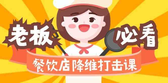 餐饮店降维打击课：味觉、爆品、品牌、营销、赚钱(17节高清课)-我爱自学网