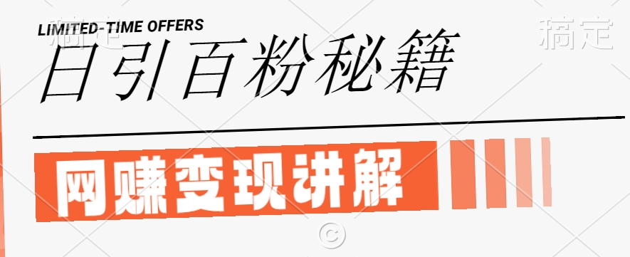 最新闲鱼引流创业粉，日引100+，网创项目虚变现讲解【揭秘】-我爱自学网