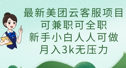 最新美团云客服项目，可兼职可全职，新手小白人人可做，月入3k无压力-我爱自学网