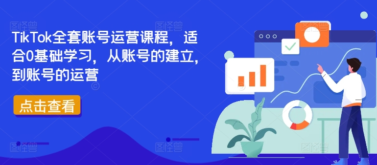 TikTok全套账号运营课程，适合0基础学习，从账号的建立，到账号的运营-我爱自学网