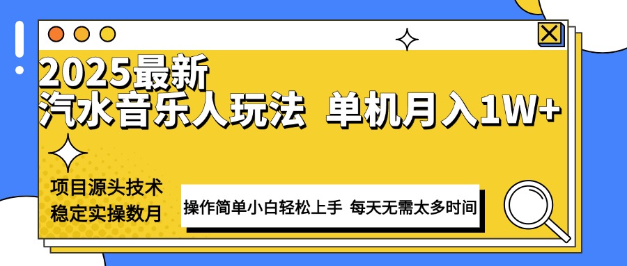 最新汽水音乐人计划操作稳定月入1W+ 技术源头稳定实操数月小白轻松上手-我爱自学网