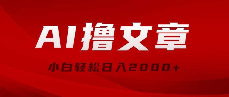 AI撸文章，最新分发玩法，当天见收益，小白轻松日入2000+-我爱自学网