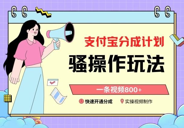 支付宝分成计划骚操作教程，一条视频800+，快速开通分成计划撸收益【揭秘】-我爱自学网