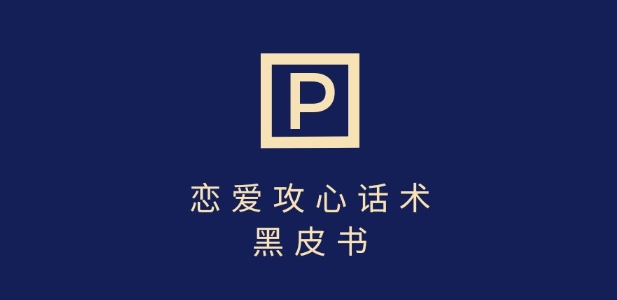 靠分手挽回话术，一条作品变现上千，不会聊天也能做，7天重启有效对话-我爱自学网