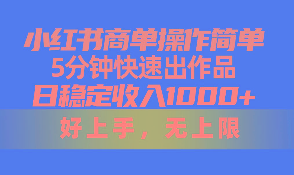 小红书商单操作简单，5分钟快速出作品，日稳定收入1000+，无上限-我爱自学网
