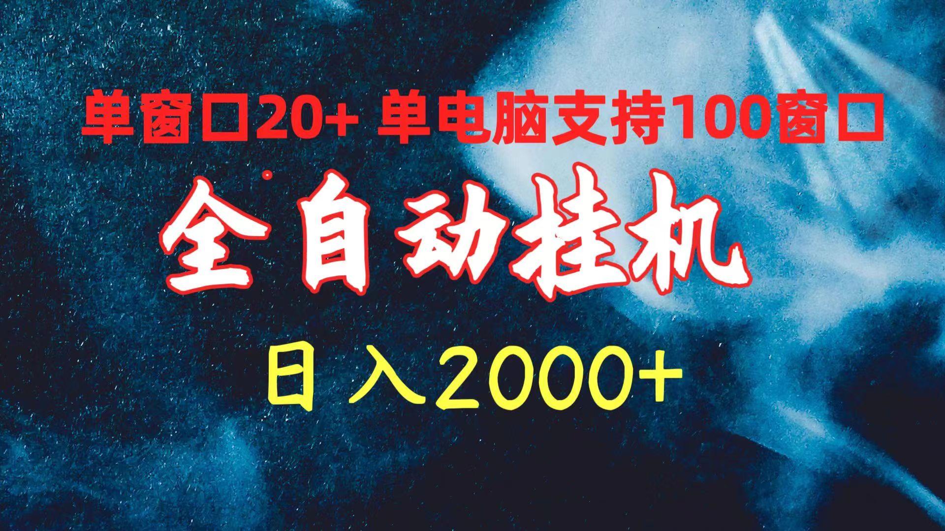 (10054期)全自动挂机 单窗口日收益20+ 单电脑支持100窗口 日入2000+-我爱自学网