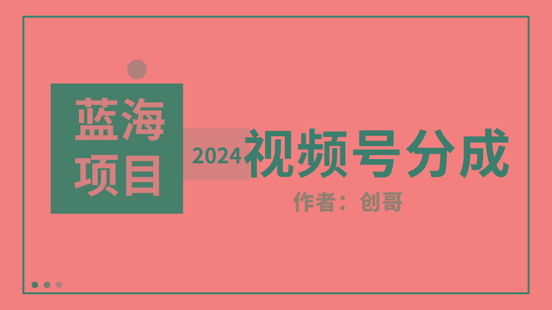 (9676期)【蓝海项目】2024年视频号分成计划，快速开分成，日爆单8000+，附玩法教程-我爱自学网