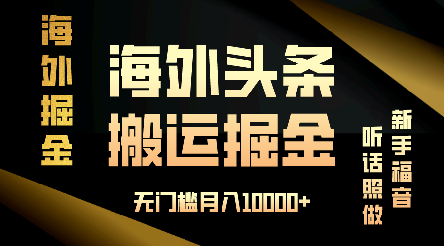 海外头条搬运发帖，新手福音，听话照做，无门槛月入10000+-我爱自学网