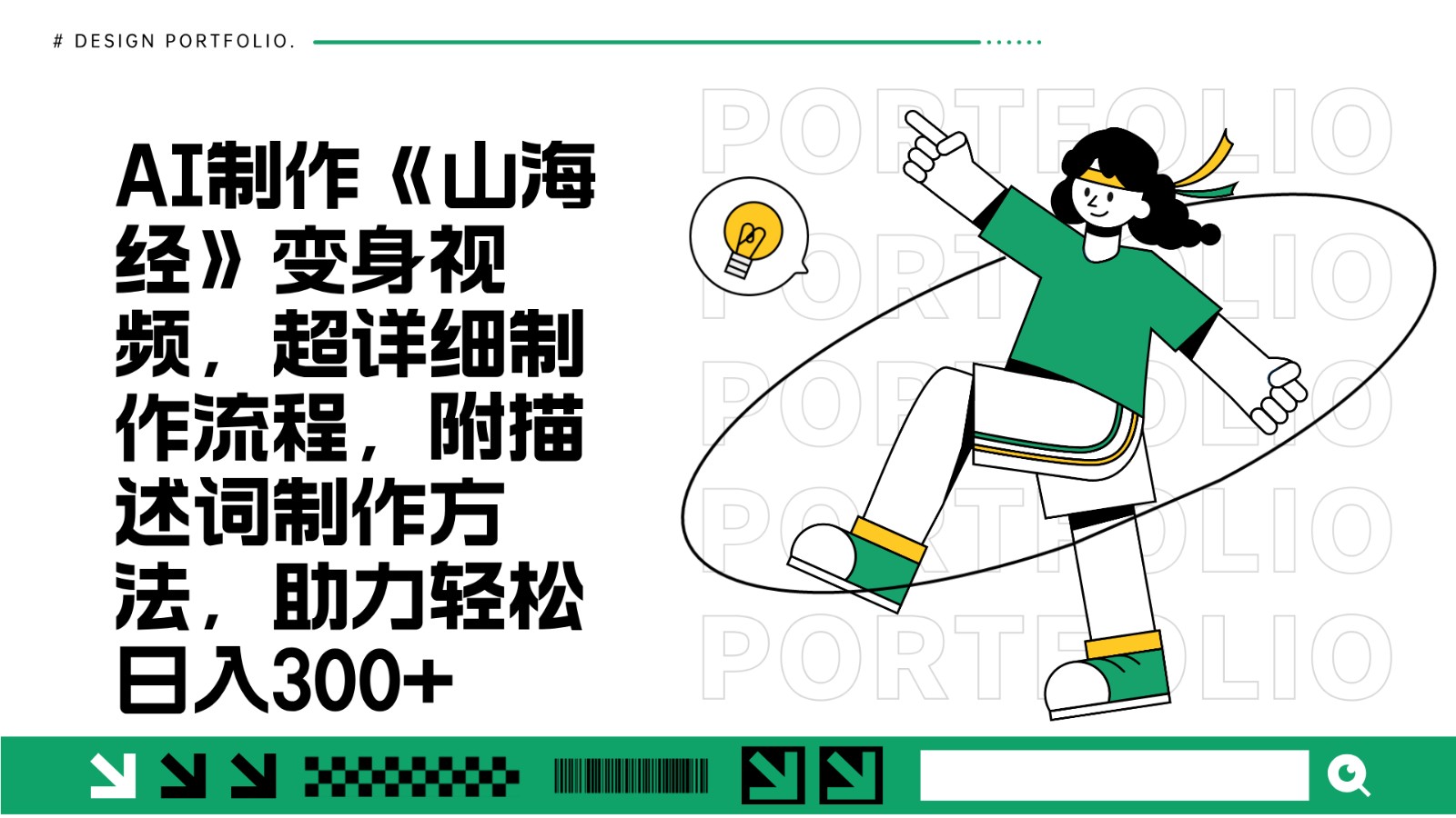 AI制作《山海经》变身视频，超详细制作流程，附描述词制作方法，助力轻松日入300+-我爱自学网