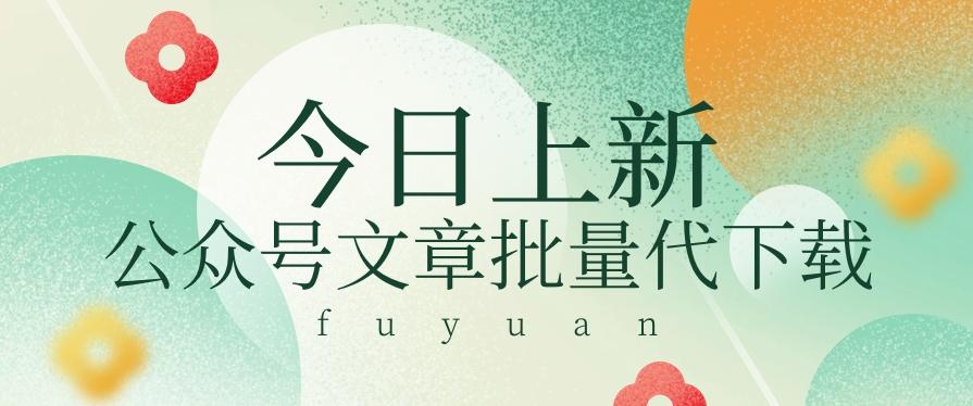 信息差兼职小项目，公众号文章批量下载，零成本月收益3000+【视频+软件】-我爱自学网