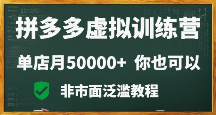 拼多多虚拟电商训练营月入30000+你也行，暴利稳定长久，副业首选-我爱自学网